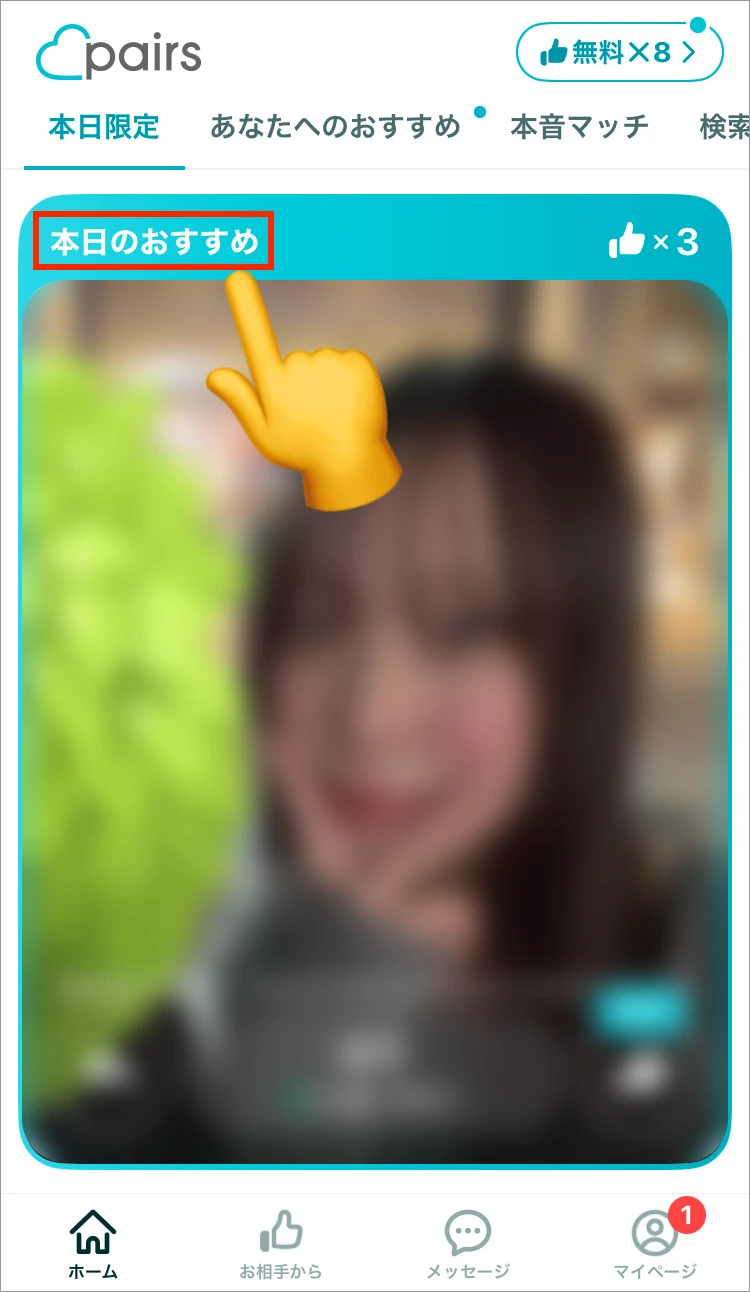 ペアーズの「本日のおすすめ」画面